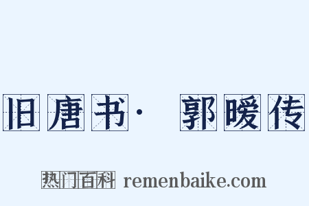 旧唐书·郭暧传是什么意思的图片